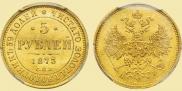 5 roubles 1873 year