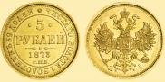 5 roubles 1873 year