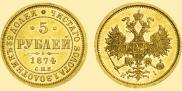 5 рублей 1874 года