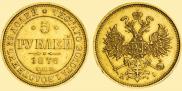 5 roubles 1876 year
