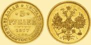5 roubles 1877 year