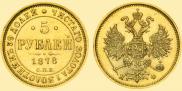 5 roubles 1878 year