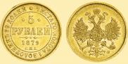 5 рублей 1879 года