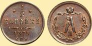 1/2 kopeck 1879 year
