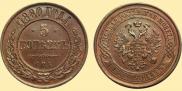 5 kopecks 1880 year