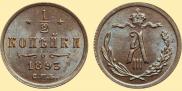 1/2 копейки 1893 года