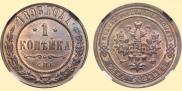 1 копейка 1896 года