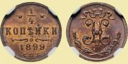 1/4 kopeck 1899 year