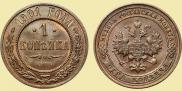 1 копейка 1901 года