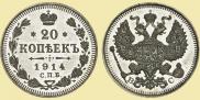 20 kopecks 1914 year