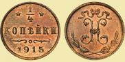 1/4 копейки 1915 года
