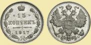 15 копеек 1917 года