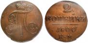 2 kopecks 1800 year