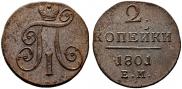 2 копейки 1801 года