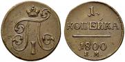 1 копейка 1800 года