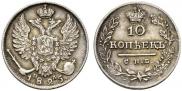 10 kopecks 1825 year