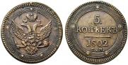 5 копеек 1802 года