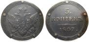 5 kopecks 1807 year