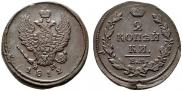 2 kopecks 1812 year