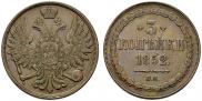 3 копейки 1852 года