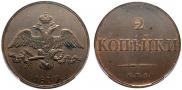 2 копейки 1830 года