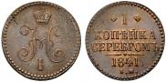 1 kopeck 1841 year