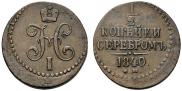 1/2 копейки 1840 года