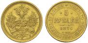 5 roubles 1876 year
