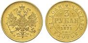 3 roubles 1871 year
