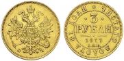 3 рубля 1877 года