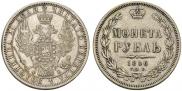1 рубль 1856 года