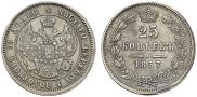 25 копеек 1857 года