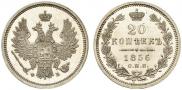 20 копеек 1856 года