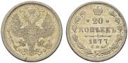 20 копеек 1877 года