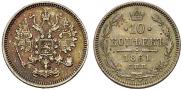 10 копеек 1861 года