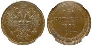 5 копеек 1863 года