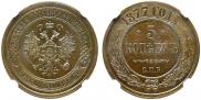 5 kopecks 1877 year