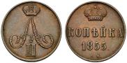 1 kopeck 1855 year
