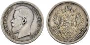 50 копеек 1895 года