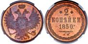 2 kopecks 1850 year