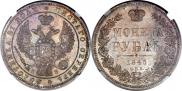 1 рубль 1845 года