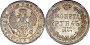 1 rouble 1847 year
