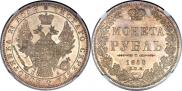 1 рубль 1850 года