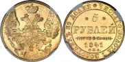 5 рублей 1841 года