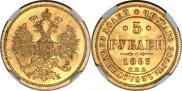 5 рублей 1863 года