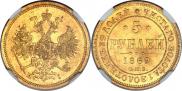 5 roubles 1869 year