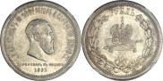 1 рубль 1883 года