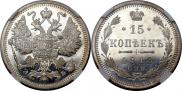 15 копеек 1913 года