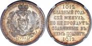 1 rouble 1912 year