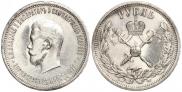 1 рубль 1896 года